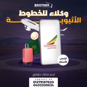 الخطوط الأثيوبية copy (1)