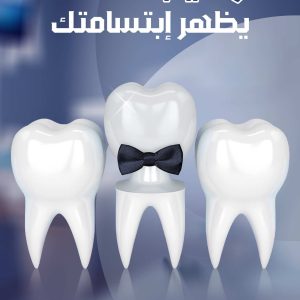 تركيب الاسنان يظهر إبتسامتك 9-16 copy