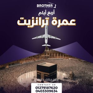 عمرة ترانزيت copy (1)