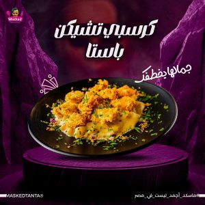 كرسبي باستا copy (1)
