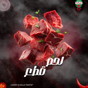 لحم قطع copy (2)