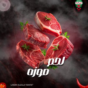 لحم موزه copy (1)